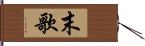 末歌 Hand Scroll