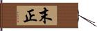 末正 Hand Scroll