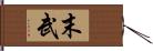 末武 Hand Scroll