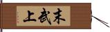末武上 Hand Scroll