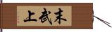 末武上 Hand Scroll