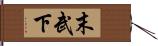 末武下 Hand Scroll