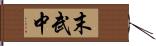 末武中 Hand Scroll