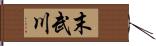 末武川 Hand Scroll