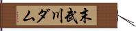 末武川ダム Hand Scroll