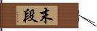 末段 Hand Scroll