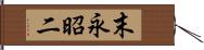 末永昭二 Hand Scroll