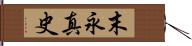 末永真史 Hand Scroll