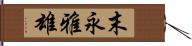 末永雅雄 Hand Scroll