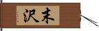 末沢 Hand Scroll
