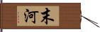 末河 Hand Scroll
