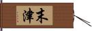 末津 Hand Scroll