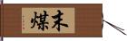 末煤 Hand Scroll