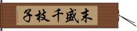 末盛千枝子 Hand Scroll