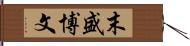 末盛博文 Hand Scroll