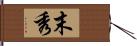 末秀 Hand Scroll