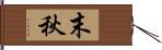 末秋 Hand Scroll