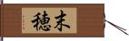 末穂 Hand Scroll