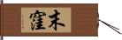 末窪 Hand Scroll