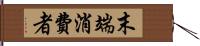 末端消費者 Hand Scroll