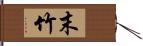 末竹 Hand Scroll