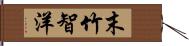 末竹智洋 Hand Scroll