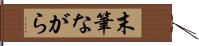 末筆ながら Hand Scroll