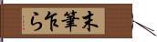 末筆乍ら Hand Scroll