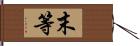 末等 Hand Scroll