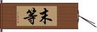 末等 Hand Scroll