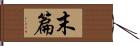 末篇 Hand Scroll