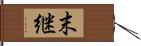 末継 Hand Scroll