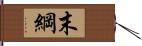 末綱 Hand Scroll