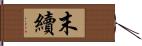 末續 Hand Scroll