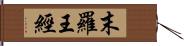 末羅王經 Hand Scroll