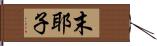 末耶子 Hand Scroll