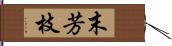 末芳枝 Hand Scroll