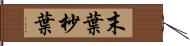 末葉 Hand Scroll