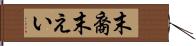 末裔 Hand Scroll