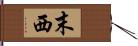 末西 Hand Scroll