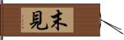 末見 Hand Scroll