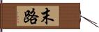 末路 Hand Scroll