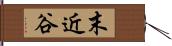 末近谷 Hand Scroll