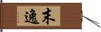 末逸 Hand Scroll