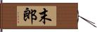 末郎 Hand Scroll