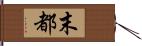 末都 Hand Scroll