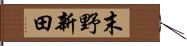 末野新田 Hand Scroll