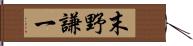 末野謙一 Hand Scroll