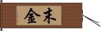 末金 Hand Scroll