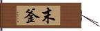 末釜 Hand Scroll